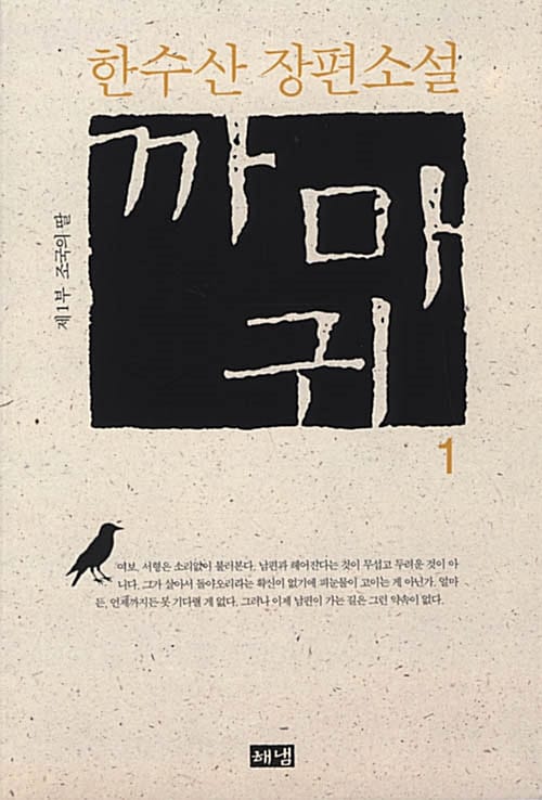 까마귀 1 (제1부 조국의 딸)
