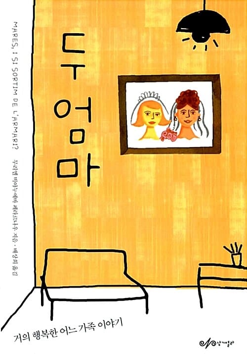 두 엄마 (거의 행복한 어느 가족 이야기)