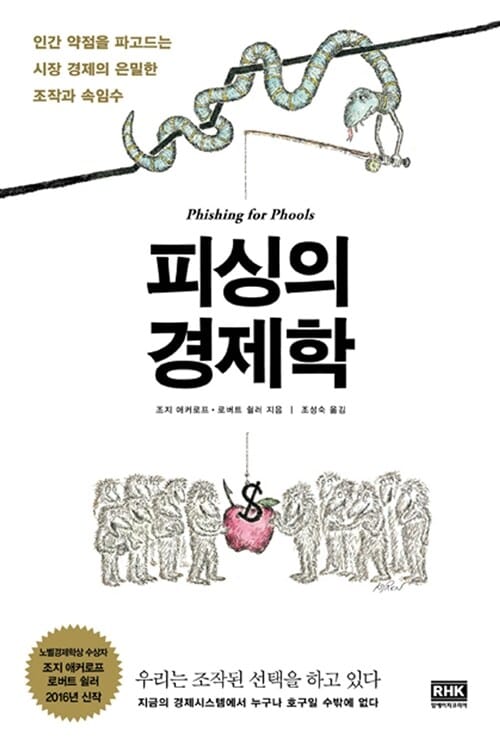 피싱의 경제학 (인간 약점을 파고드는 시장 경제의 은밀한 조작과 속임수)