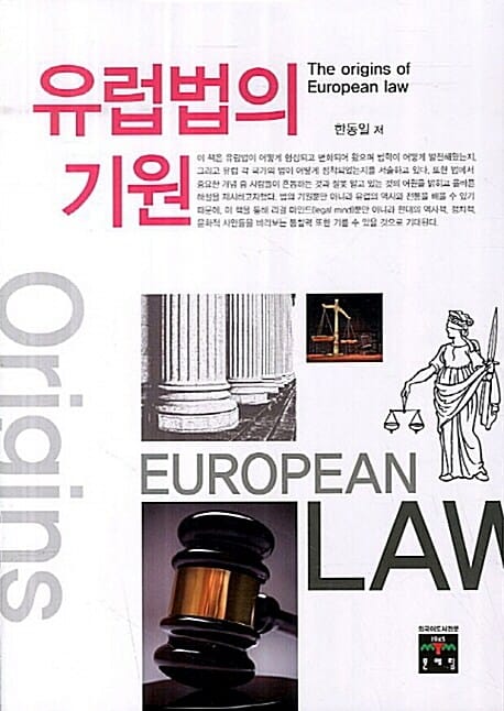 유럽법의 기원 (로마법 교회법 보통법)