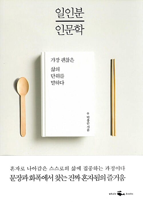 일인분 인문학