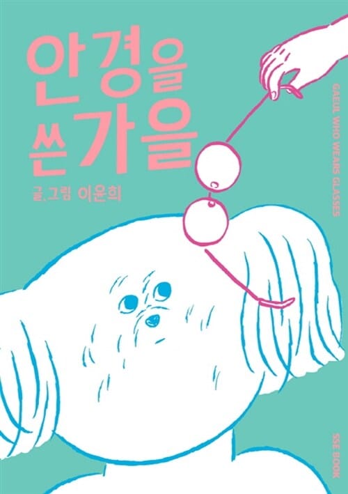 안경을 쓴 가을