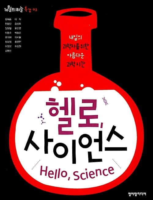 헬로, 사이언스 (내일의 과학자를 위한 아름다운 과학 시간)