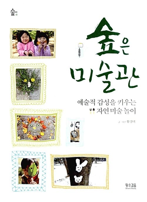 숲은 미술관 (예술적 감성을 키우는 미술놀이)