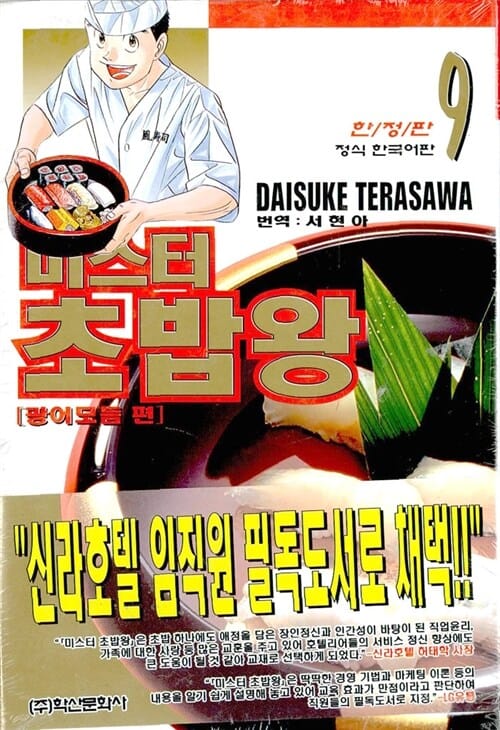 미스터 초밥왕 9