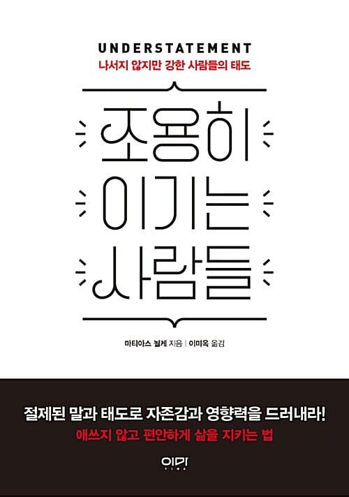 조용히 이기는 사람들 (Understatement: Vom Vergnugen, unterschatzt zu werden)