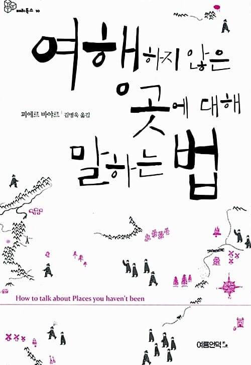 여행하지 않은 곳에 대해 말하는 법