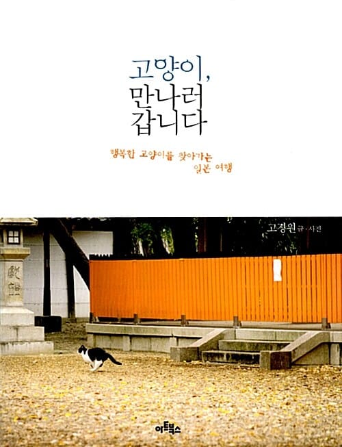 고양이, 만나러 갑니다 (행복한 고양이를 찾아가는 일본 여행)