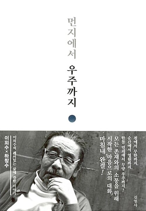 먼지에서 우주까지 (이외수의 깨어있는 삶에 관한 이야기)