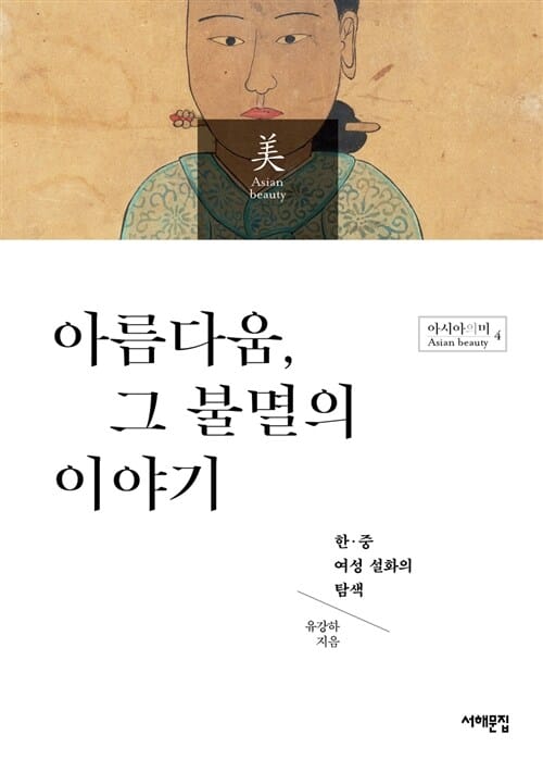 아름다움, 그 불멸의 이야기 (한.중 여성 설화의 탐색)