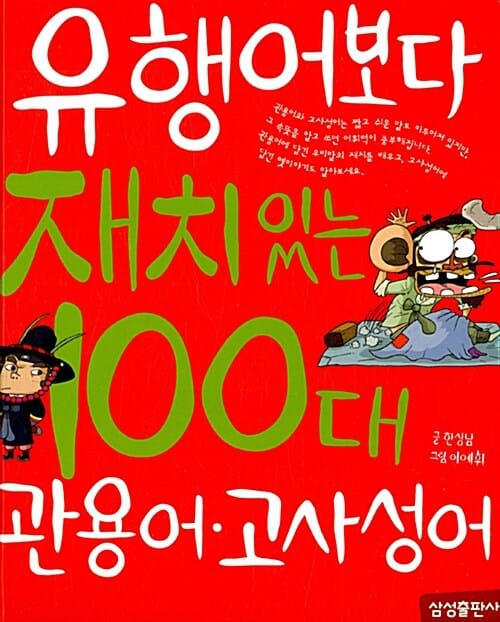 유행어보다 재치있는 100대 관용어.고사성어