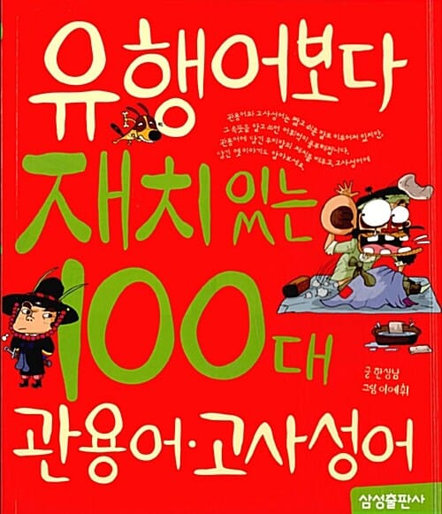 유행어보다 재치있는 100대 관용어,고사성어 (재미있는100 1)