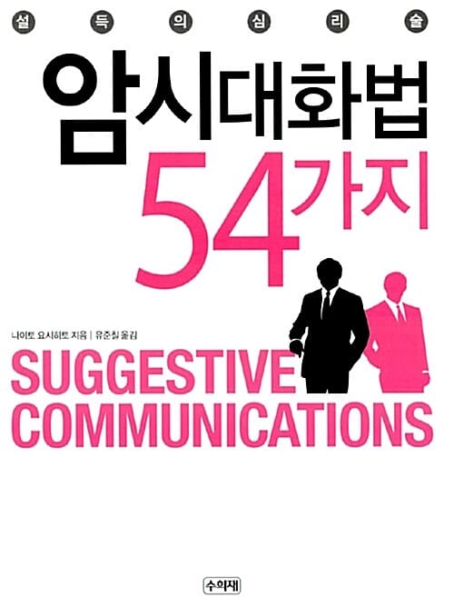 암시대화법 54가지 (설득의 심리술)