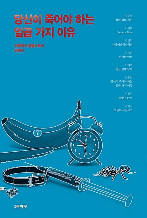 당신이 죽어야 하는 일곱 가지 이유 (과학액션 융합스토리 단편선)