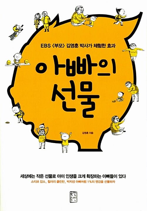 아빠의 선물 (EBS 부모 김영훈 박사가 체험한 효과)