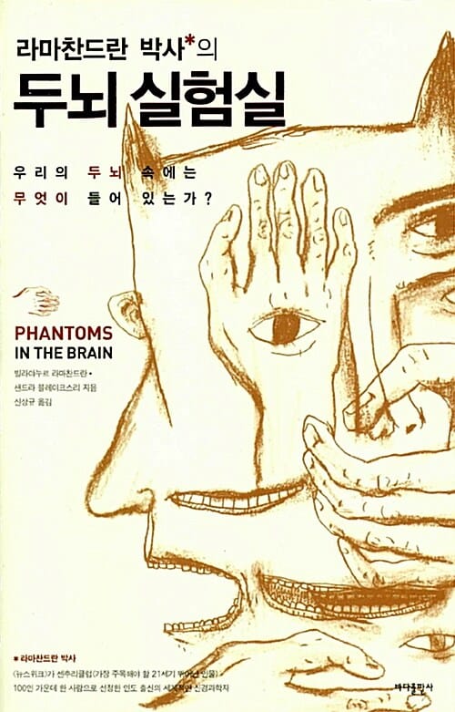 라마찬드란 박사의 두뇌 실험실 (우리의 두뇌 속에는 무엇이 들어 있는가?)