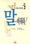 성공하려면 말부터 바꿔라