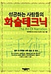 성공하는 사람들의 화술테크닉