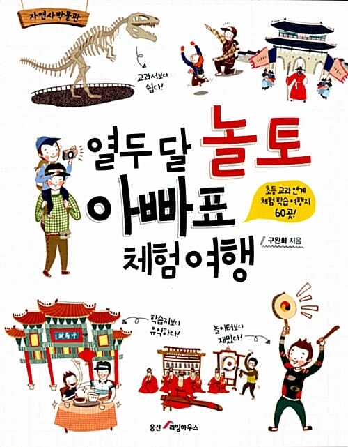 열두 달 놀토 아빠표 체험 여행 (초등 교과 연계 체험 학습 여행지 60곳)