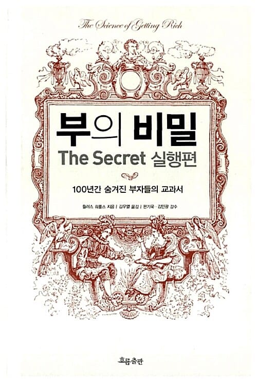 부의 비밀 (100년간 숨겨진 부자들의 교과서, 실행편, THE SECRET)