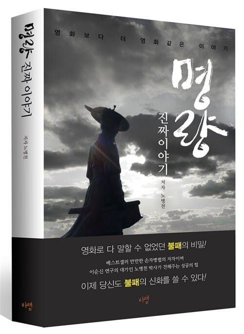 명량 진짜이야기 (영화보다 더 영화같은 이야기)