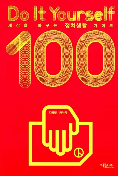세상을바꾸는 정치생활가이드100 (Do It Yourself!)