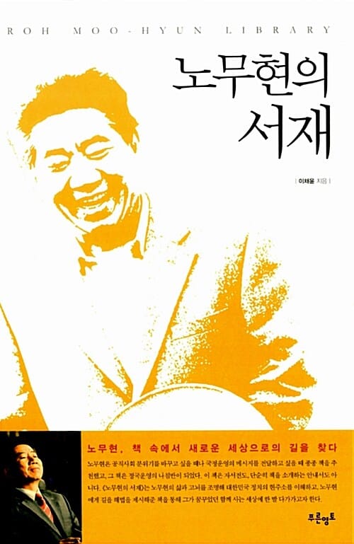 노무현의 서재 (노무현 책 속에서 새로운 세상으로의 길을 찾다)
