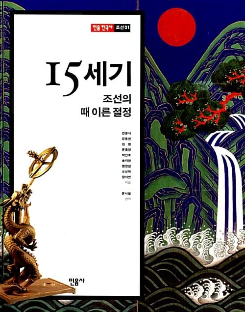15세기 (조선의 때 이른 절정,민음 한국사 1)