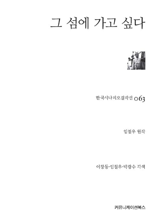 그 섬에 가고 싶다 (한국시나리오걸작선 63)