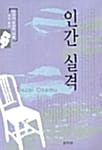 인간 실격