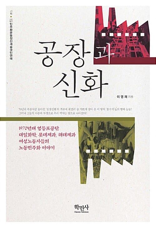 공장과 신화 (1970년대 영등포공단 대일.롯데.해태의 여성노동자 이야기)
