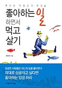 좋아하는 일 하면서 먹고살기 (모든 직장인의 로망)