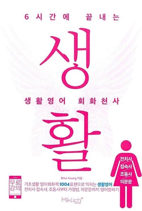 6시간에 끝내는 생활영어 회화천사: 전치사/접속사/조동사/의문문 ((무료강의, 원어민MP3 제공) 기초생활영어회화 1004표현으로 익히는 생활영어.)