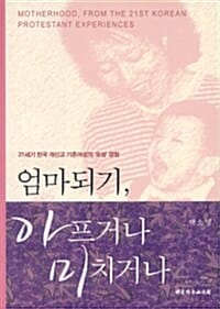 엄마되기, 아프거나 미치거나 (21세기 한국 개신교 기혼여성의 모성 경험)