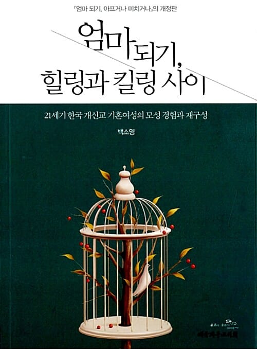 엄마 되기, 힐링과 킬링 사이 (21세기 한국 개신교 기혼여성의 모성 경험과 재구성)