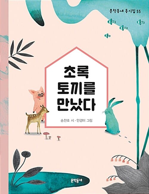 초록 토끼를 만났다