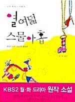 열여덟 스물아홉