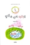 당신과 나의 4321일