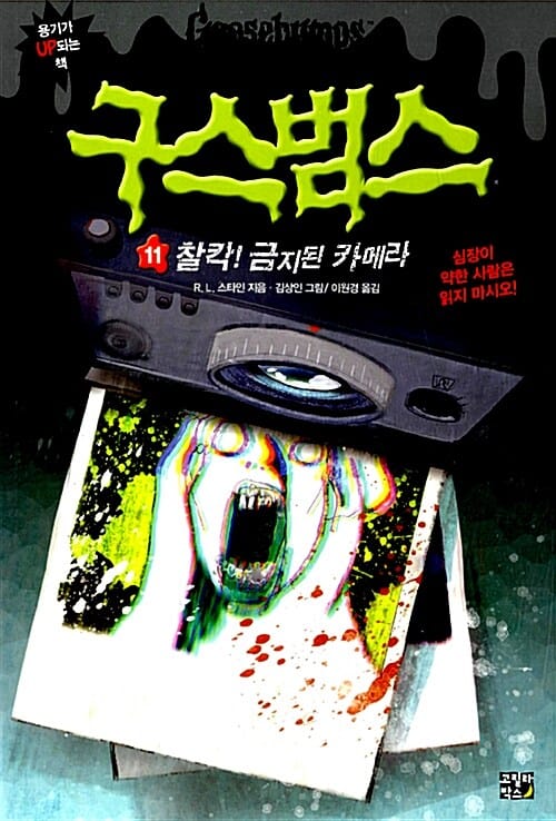 구스범스 11 (찰칵! 금지된 카메라)