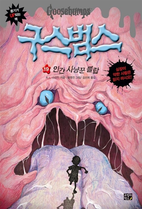 구스범스 19 (인간 사냥꾼 블랍)