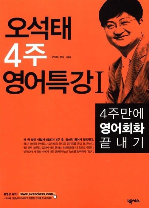 오석태 4주 영어특강 1 (4주만에 영어회화 끝내기)