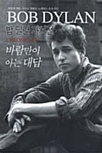 바람만이 아는 대답 (밥 딜런 자서전)