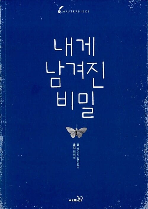 내게 남겨진 비밀