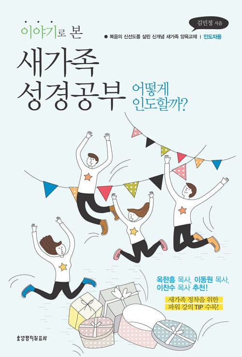 이야기로 본 새가족 성경공부 어떻게 인도할까? (복음의 신선도를 살린 신개념 새가족 양육교재, 인도자용)