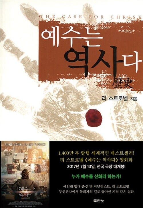 예수는 역사다