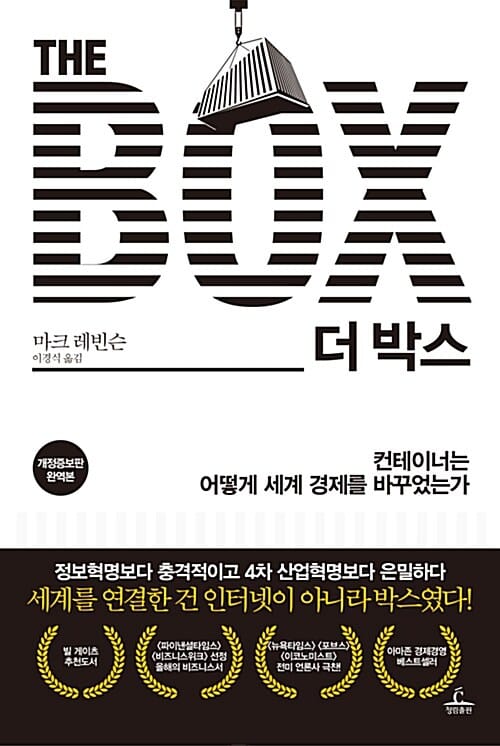 더 박스 (컨테이너는 어떻게 세계 경제를 바꾸었는가)