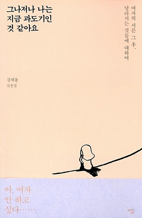그나저나 나는 지금 과도기인 것 같아요 (여자의 서른 그 후, 달라지는 것들에 대하여, 김재용 산문집)