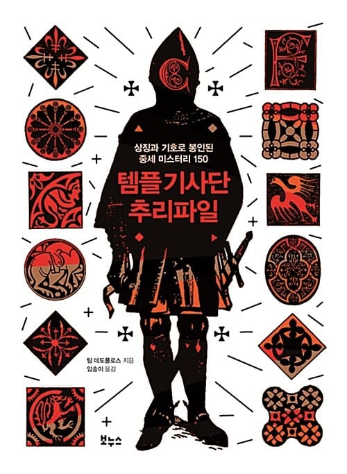 템플 기사단 추리파일 (상징과 기호로 봉인된 중세 미스터리 150)