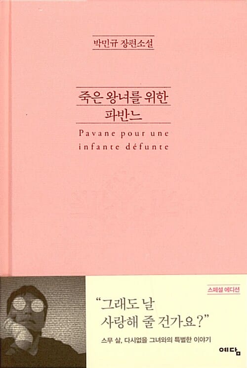 죽은 왕녀를 위한 파반느 (스페셜 에디션,박민규 장편소설)