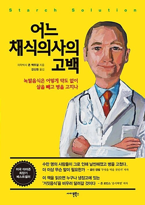 어느 채식의사의 고백 - 녹말음식은 어떻게 약도 없이 살을 빼고 병을 고치나